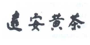 遠(yuǎn)安(ān)黃茶